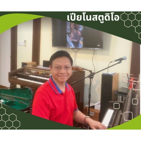 รับสอนดนตรีดอนเมือง - เปียโน สตูดิโอ - โรงเรียนสอนดนตรี ดอนเมือง 