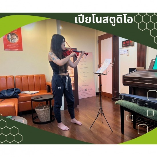 รับสอนดนตรีดอนเมือง - เปียโน สตูดิโอ - เรียนไวโอลินใกล้ดอนเมือง 