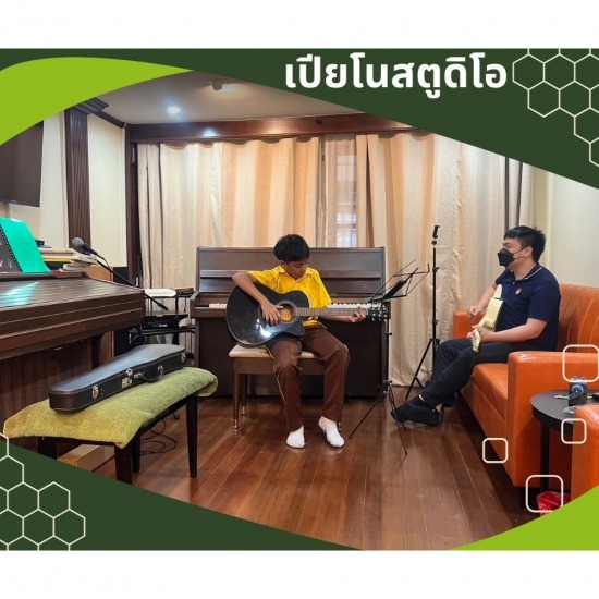 สถาบันสอนดนตรี ดอนเมือง - เปียโน สตูดิโอ - รับสอนเล่นกีต้าร์